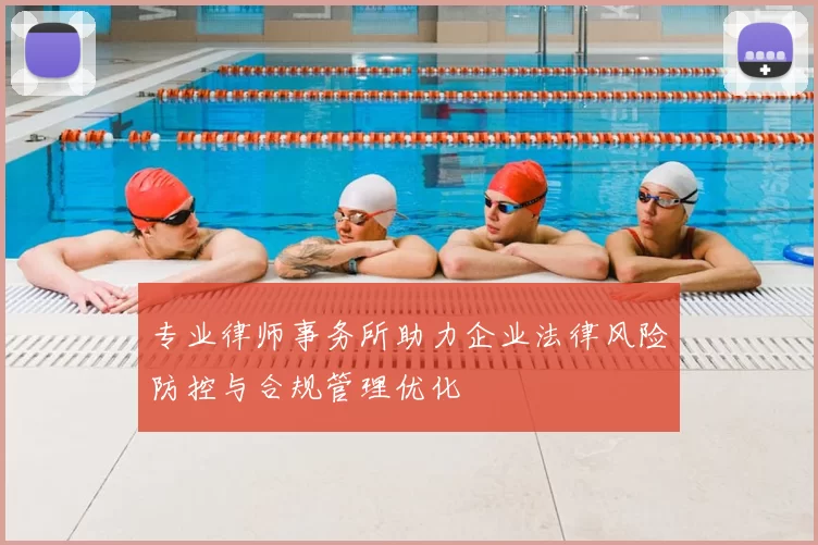 专业律师事务所助力企业法律风险防控与合规管理优化