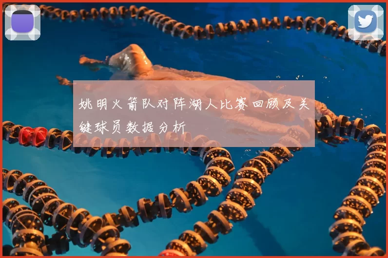 姚明火箭队对阵湖人比赛回顾及关键球员数据分析