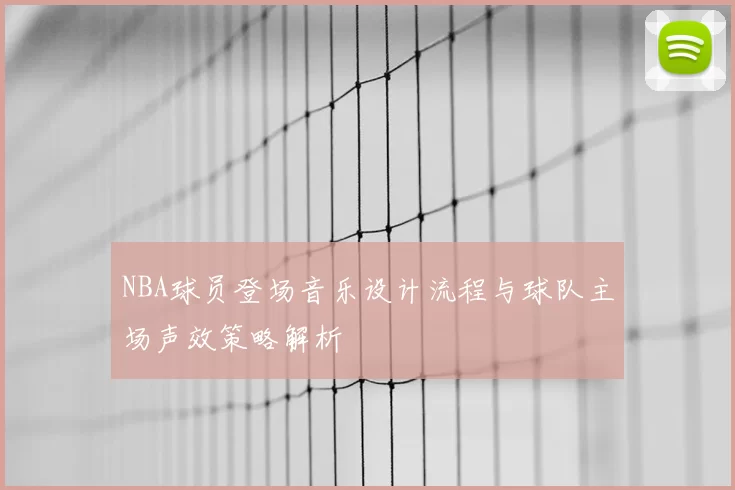 NBA球员登场音乐设计流程与球队主场声效策略解析