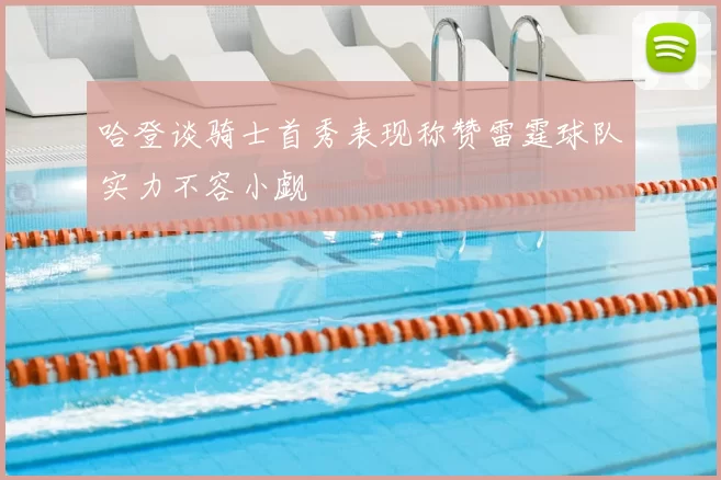 哈登谈骑士首秀表现称赞雷霆球队实力不容小觑