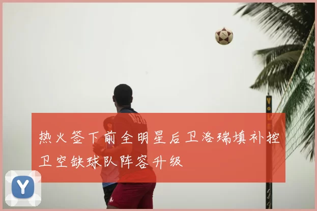 热火签下前全明星后卫洛瑞填补控卫空缺球队阵容升级