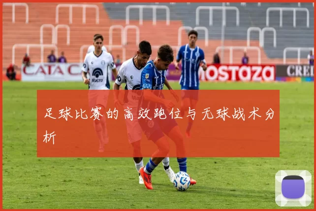 足球比赛的高效跑位与无球战术分析