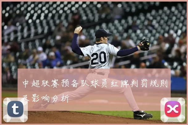 中超联赛预备队球员红牌判罚规则及影响分析