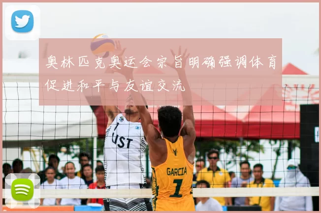 奥林匹克奥运会宗旨明确强调体育促进和平与友谊交流