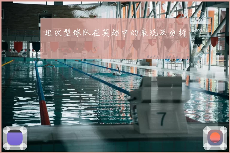 进攻型球队在英超中的表现及分析