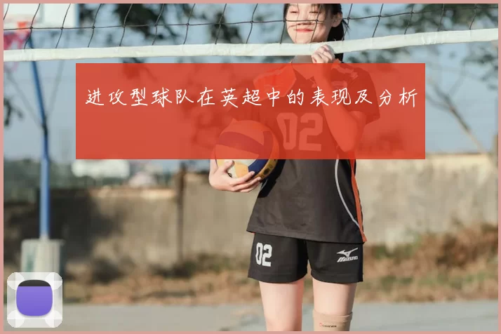 进攻型球队在英超中的表现及分析