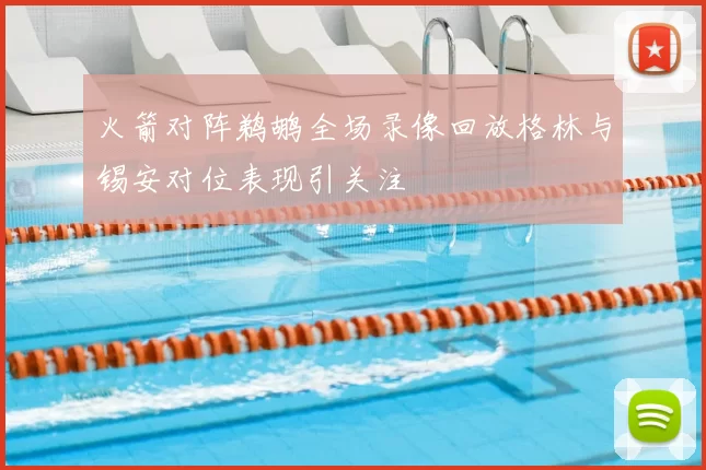 火箭对阵鹈鹕全场录像回放格林与锡安对位表现引关注