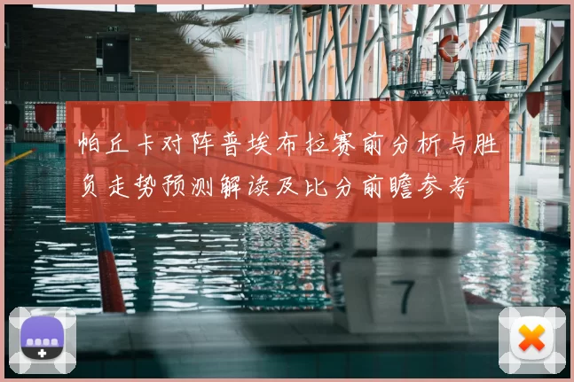 帕丘卡对阵普埃布拉赛前分析与胜负走势预测解读及比分前瞻参考
