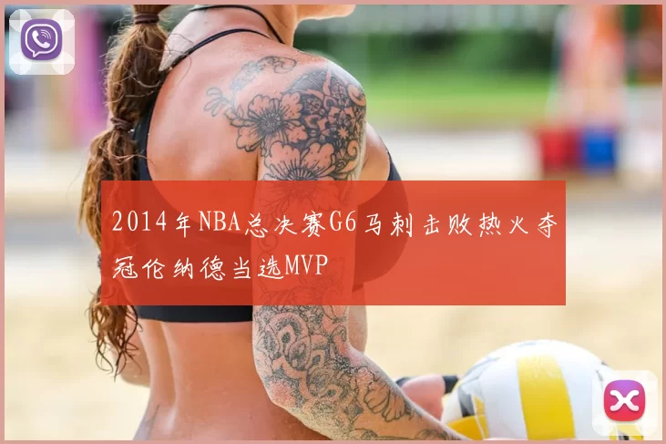 2014年NBA总决赛G6马刺击败热火夺冠伦纳德当选MVP