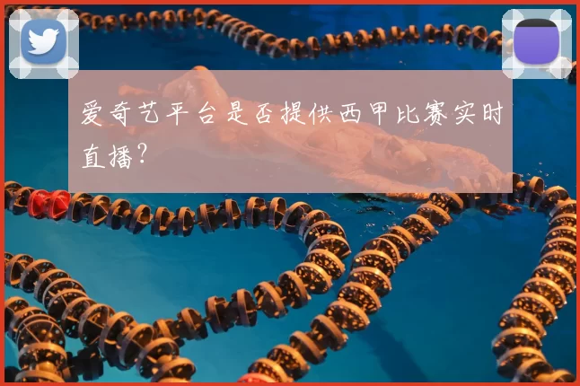 爱奇艺平台是否提供西甲比赛实时直播？