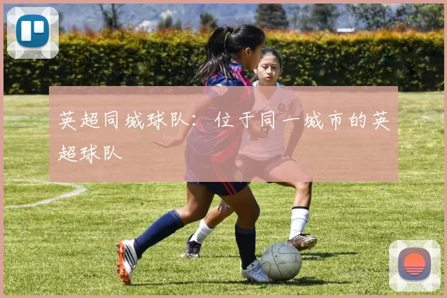 英超同城球队：位于同一城市的英超球队