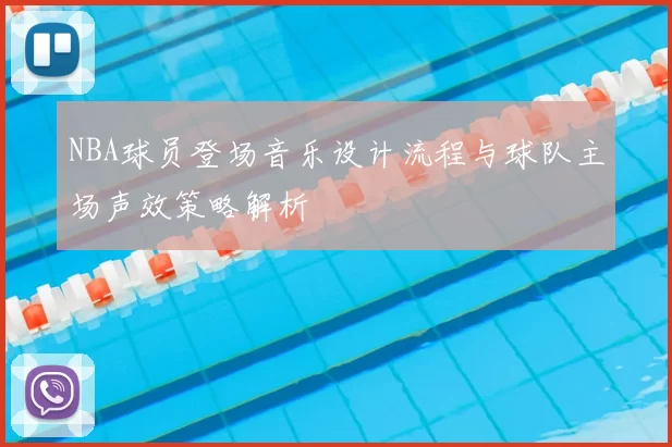NBA球员登场音乐设计流程与球队主场声效策略解析