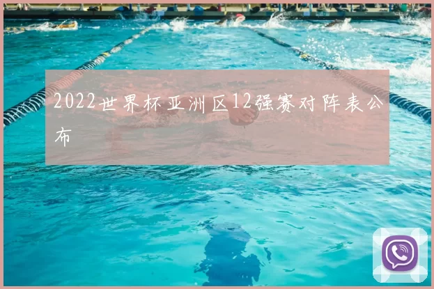 2022世界杯亚洲区12强赛对阵表公布