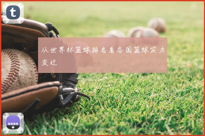 从世界杯篮球排名看各国篮球实力变迁