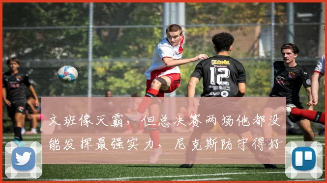 文班像灭霸，但总决赛两场他都没能发挥最强实力，尼克斯防守得好