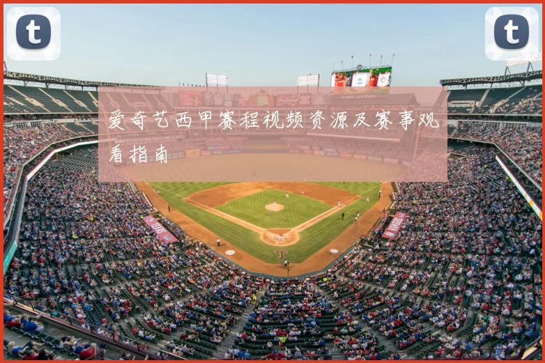爱奇艺西甲赛程视频资源及赛事观看指南