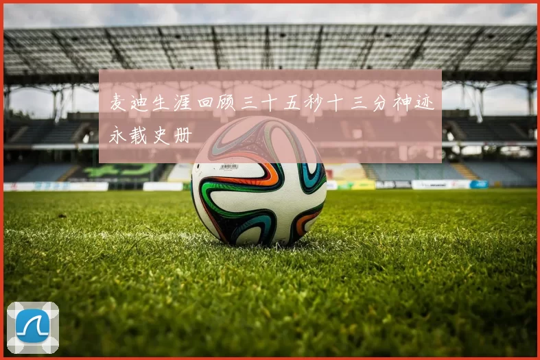 麦迪生涯回顾三十五秒十三分神迹永载史册