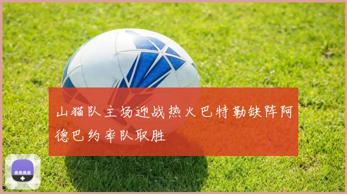 山猫队主场迎战热火巴特勒缺阵阿德巴约率队取胜