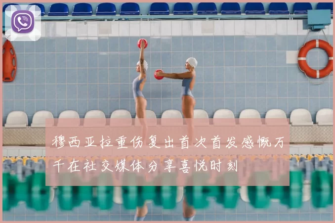 穆西亚拉重伤复出首次首发感慨万千在社交媒体分享喜悦时刻