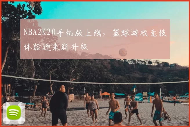 NBA2K20手机版上线，篮球游戏竞技体验迎来新升级