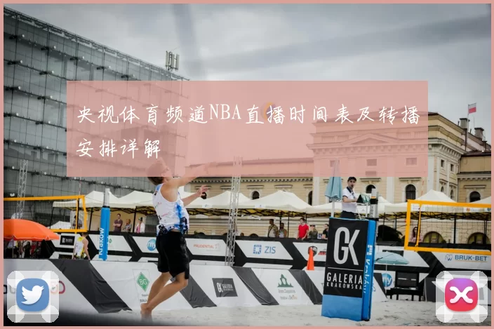 央视体育频道NBA直播时间表及转播安排详解