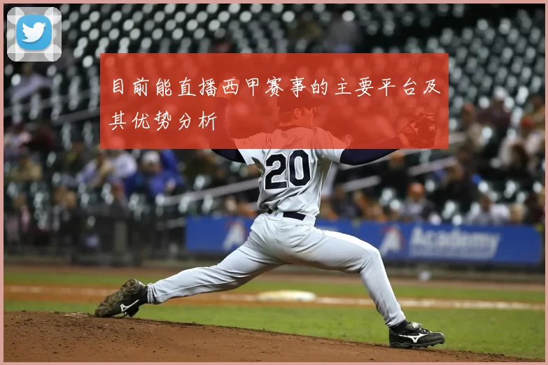 目前能直播西甲赛事的主要平台及其优势分析