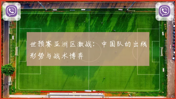 世预赛亚洲区激战：中国队的出线形势与战术博弈