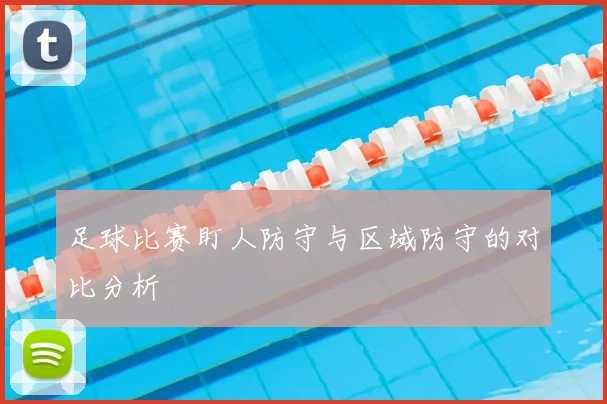 足球比赛盯人防守与区域防守的对比分析