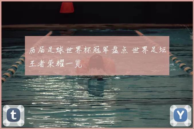 历届足球世界杯冠军盘点 世界足坛王者荣耀一览