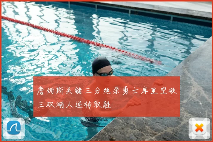 詹姆斯关键三分绝杀勇士库里空砍三双湖人逆转取胜