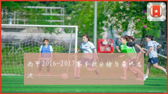 西甲2016-2017赛季积分榜与最终名次