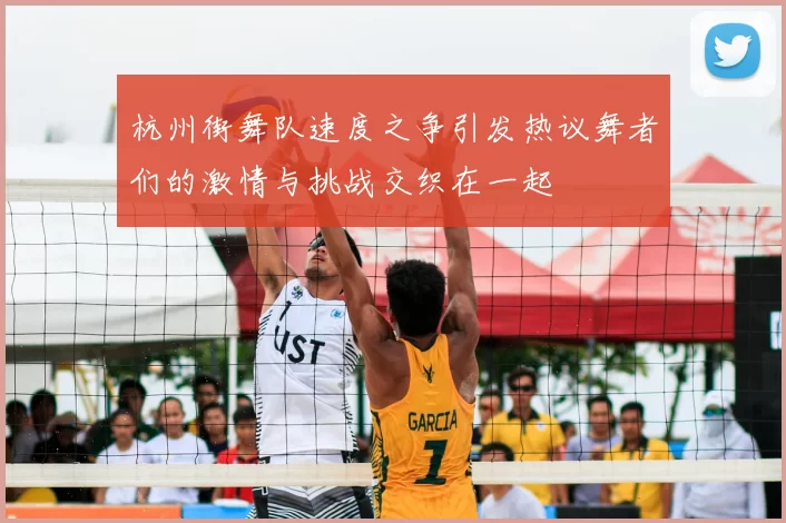 杭州街舞队速度之争引发热议舞者们的激情与挑战交织在一起