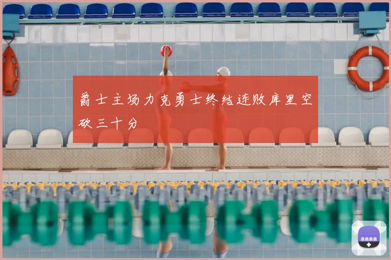 爵士主场力克勇士终结连败库里空砍三十分