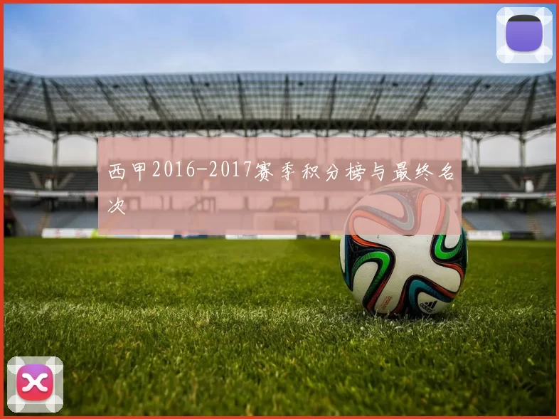 西甲2016-2017赛季积分榜与最终名次