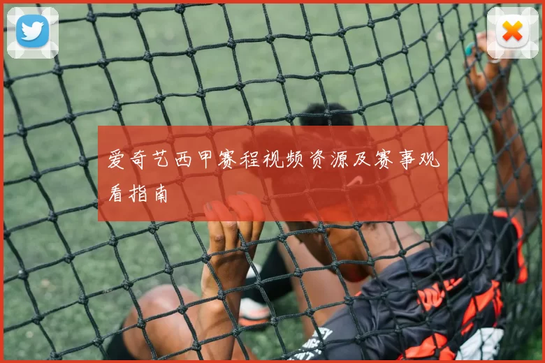 爱奇艺西甲赛程视频资源及赛事观看指南