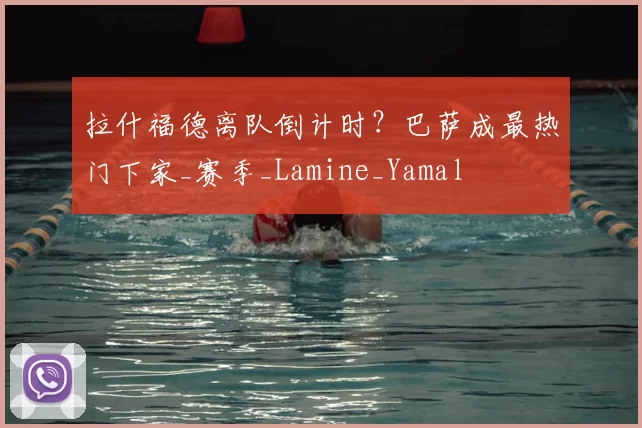 拉什福德离队倒计时?巴萨成最热门下家_赛季_Lamine_Yamal