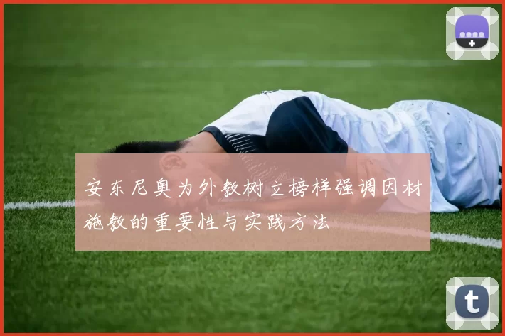 安东尼奥为外教树立榜样强调因材施教的重要性与实践方法