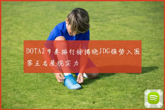 DOTA2节奏排行榜揭晓JDG强势入围第五名展现实力