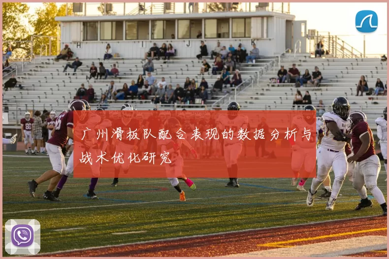 广州滑板队配合表现的数据分析与战术优化研究