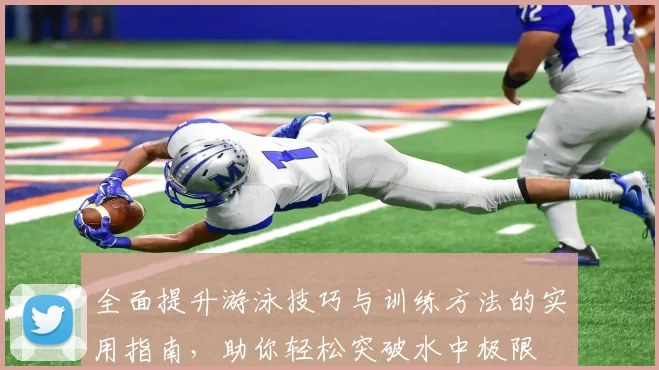 全面提升游泳技巧与训练方法的实用指南，助你轻松突破水中极限