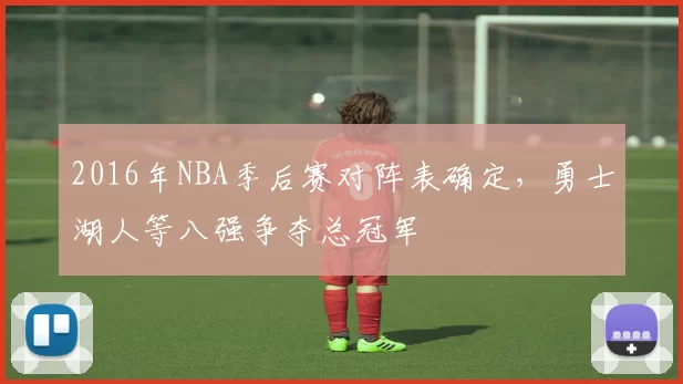 2016年NBA季后赛对阵表确定,勇士湖人等八强争夺总冠军