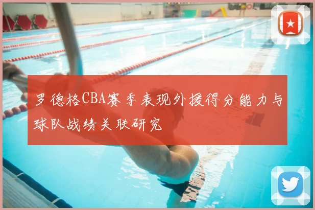 罗德格CBA赛季表现外援得分能力与球队战绩关联研究