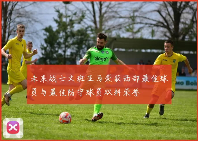 未来战士文班亚马荣获西部最佳球员与最佳防守球员双料荣誉