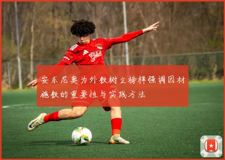 安东尼奥为外教树立榜样强调因材施教的重要性与实践方法