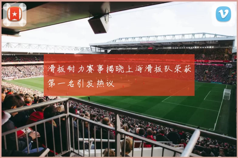 滑板耐力赛事揭晓上海滑板队荣获第一名引发热议