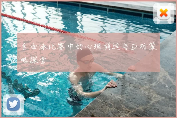 自由泳比赛中的心理调适与应对策略探索