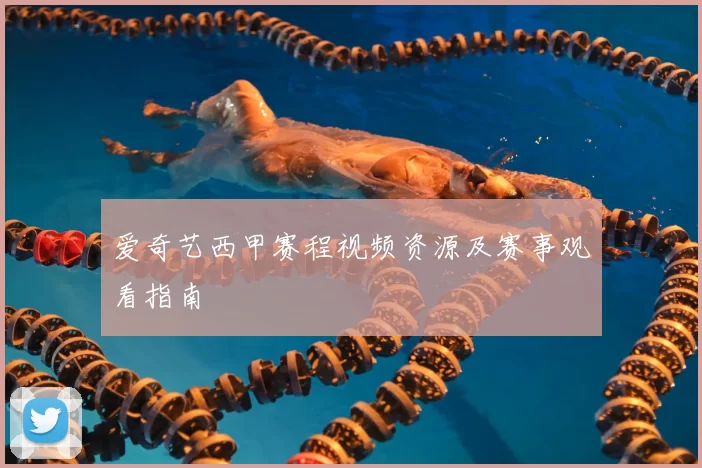 爱奇艺西甲赛程视频资源及赛事观看指南